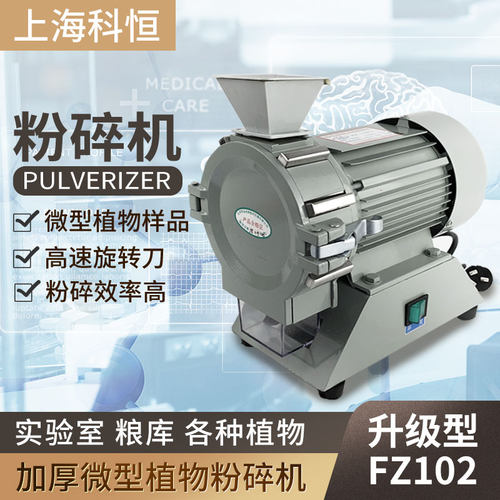 科恒FZ102实验粉碎化验植物玉米