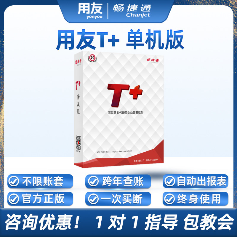 用友T+单机版财务软件正版