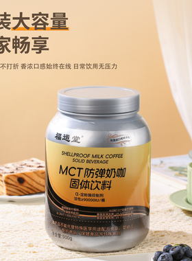 新年活动：升级款   福运堂MCT防弹奶咖固体饮料900g