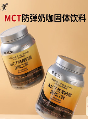 新年活动：拍1发2罐）升级款   福运堂MCT防弹奶咖固体饮料900g