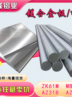 AZ31B镁合金板ZK61M镁棒 MB15镁板 ME20M AZ91D镁板1-500mm可零切
