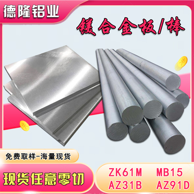 AZ31B镁合金板ZK61M镁棒 MB15镁板 ME20M AZ91D镁板1-500mm可零切