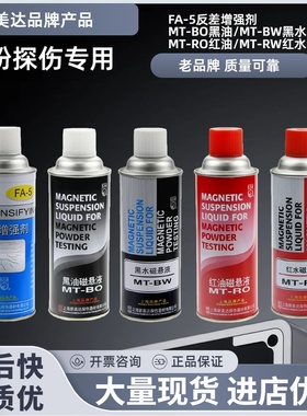 新美达MT-BO黑油磁悬液MT-BW黑水磁悬液磁粉探伤磁膏磁粉液反差剂