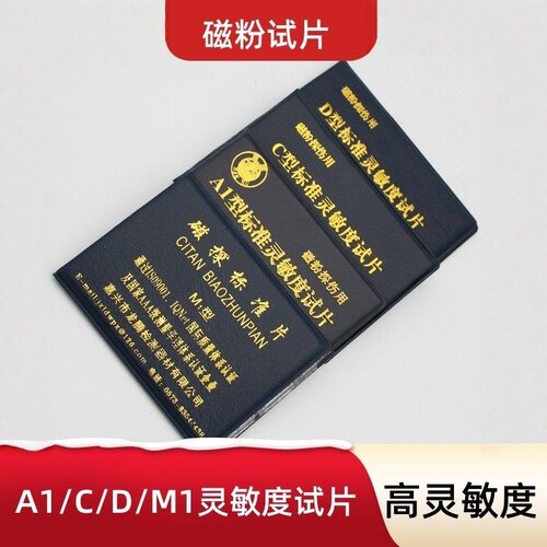 a1磁粉试片灵敏度试片