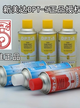 显像剂 新美达DPT-5 着色渗透探伤剂套三维扫描抄数渗透剂清洗剂