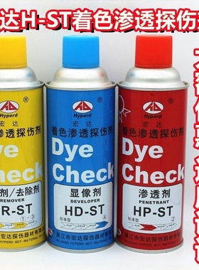 宏达H-ST着色渗透探伤剂套 着色剂 清洗剂 显像剂 渗透剂 扫描剂