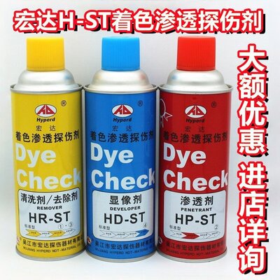 H-ST宏达着色渗透探伤剂扫描显像