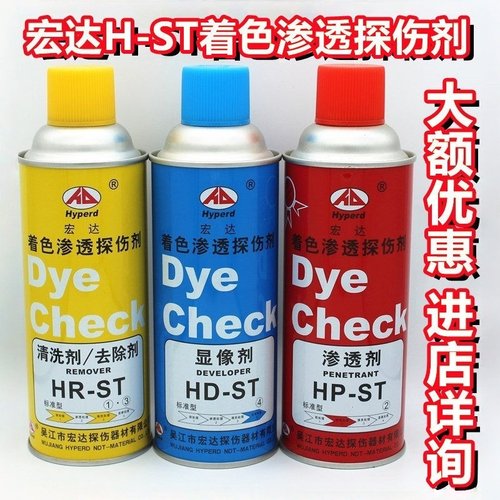 H-ST宏达着色渗透探伤剂扫描显像
