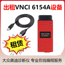 出租VNCI6154A数据线大众奥迪斯柯达诊断头刷隐藏远程在线编程