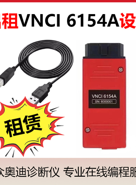 出租VNCI6154A数据线大众奥迪斯柯达诊断头刷隐藏远程在线编程