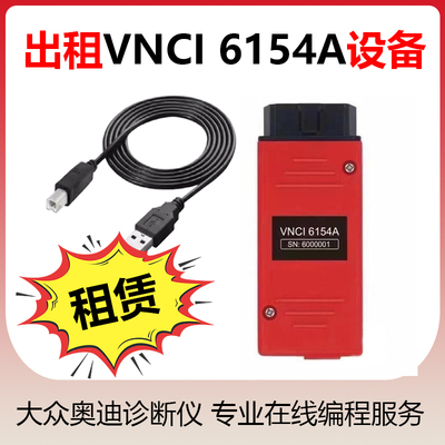 出租VNCI6154A数据线大众奥迪斯柯达诊断头刷隐藏远程在线编程