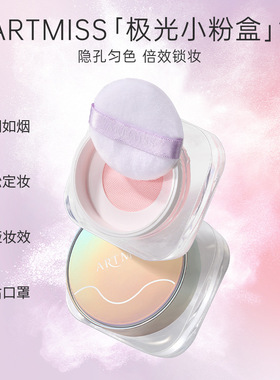 ARTMISS高清待肌定妆蜜粉遮瑕持久散粉定妆粉自然珠光散粉定制