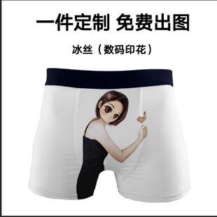 私人定制内裤冰丝男女文字图案DIY照片送男友老婆个性老公生日礼