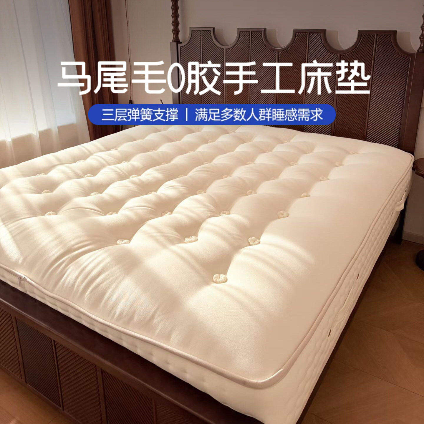 纳眠品牌纯手工马尾毛床垫