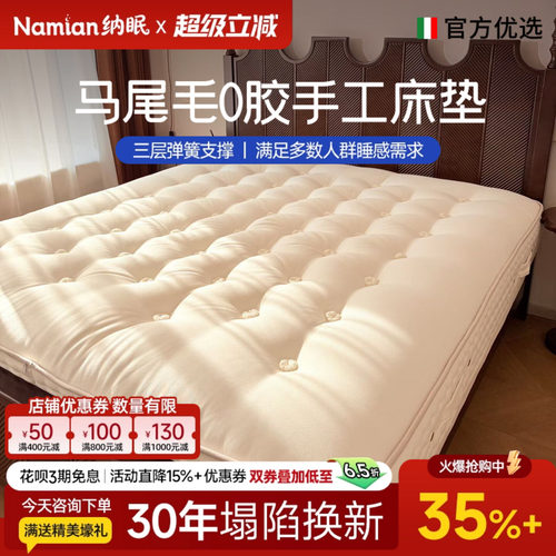纳眠品牌纯手工马尾毛床垫