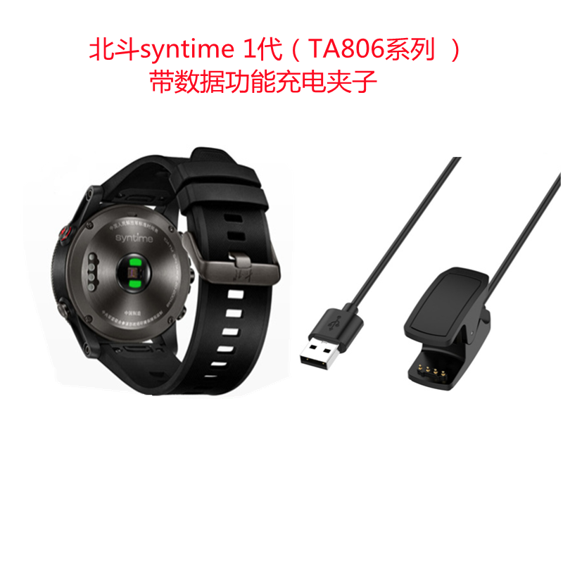 适用北斗手表syntime1代TA806充电夹子线带数据北斗ta806充电器