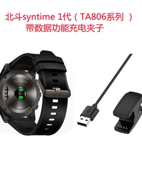 适用北斗手表syntime1代TA806充电夹子线带数据北斗ta806充电器