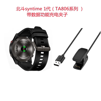 适用北斗手表syntime1代TA806充电夹子线带数据北斗ta806充电器