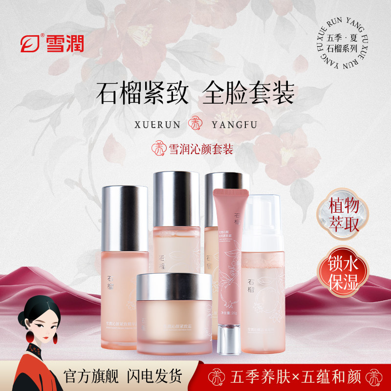 雪润雪潤沁颜紧致套装组合石榴系列脸部眼部精油护理紧致保湿抗皱