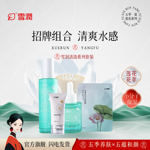 雪润清涟系列保湿组合精华水盈乳清爽型莲花套装舒适洗保湿洁