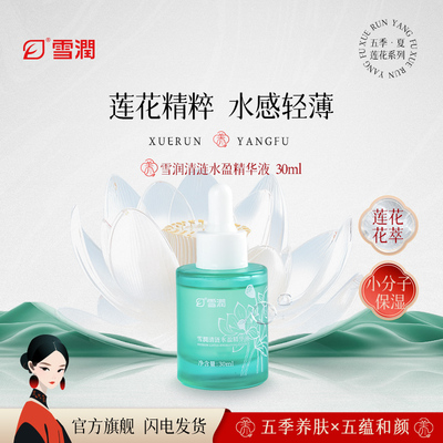 雪润雪潤清涟水盈精华液 水感轻薄不油腻保肌润肤面部油清爽保湿