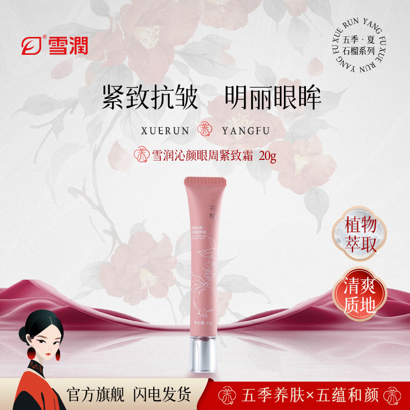 雪潤沁颜眼周紧致霜石榴系列眼霜抗皱保湿眼霜眼部护理植物萃取,美容护肤/美体/精油,眼霜,淘宝优惠券,粉丝福利购,淘宝优惠卷