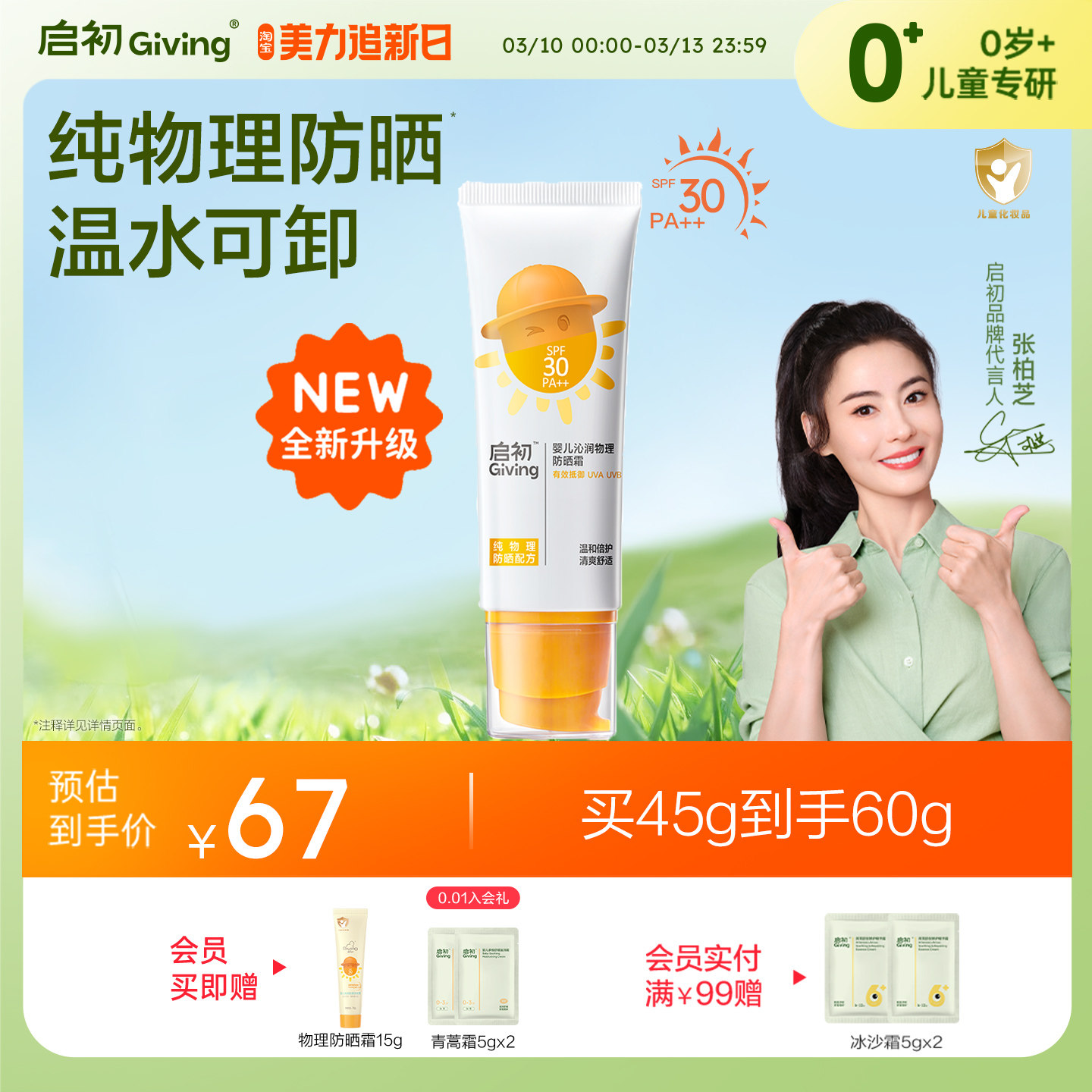 启初婴儿沁润物理防晒霜宝宝防晒乳防晒乳（SPF30 PA++）45G