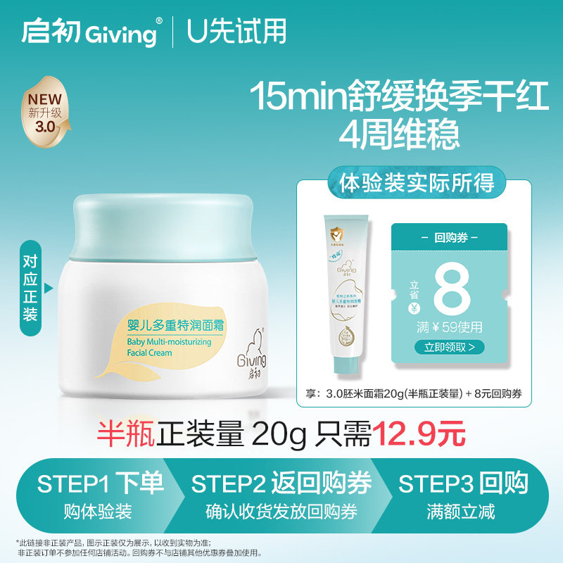 【天猫U先】启初胚米3.0婴儿多重特润高保湿面霜20g