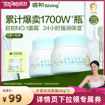 【胡可推荐】启初婴儿胚米多重特润面霜80g*2