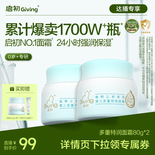 启初婴儿胚米多重特润宝宝面霜80g 达播专享