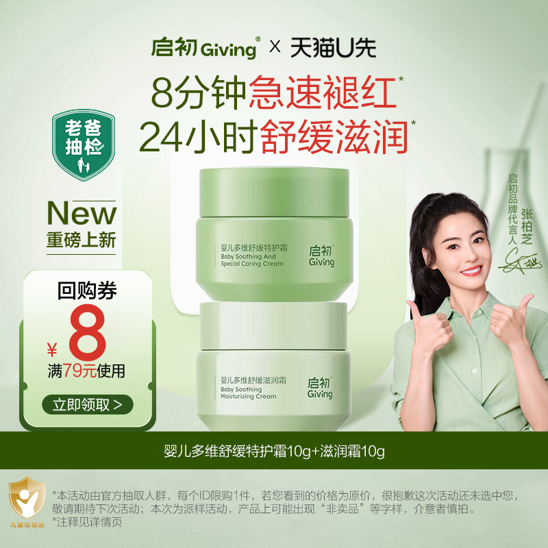 启初婴儿青蒿霜特护霜+滋润霜cp