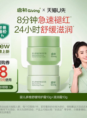 【天猫U先】启初婴儿青蒿霜秋冬CP多维舒缓特护霜10g+滋润霜10g