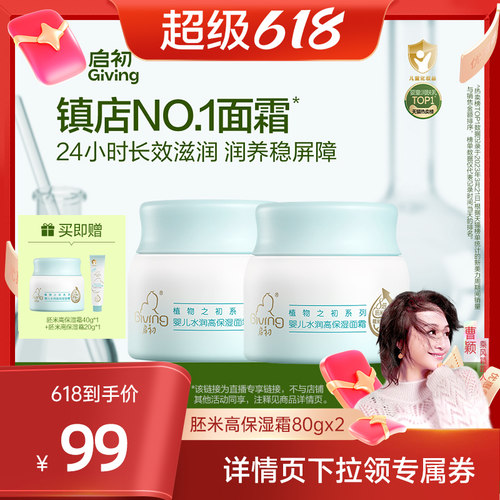 启初儿童80g新品胚米面霜3.0