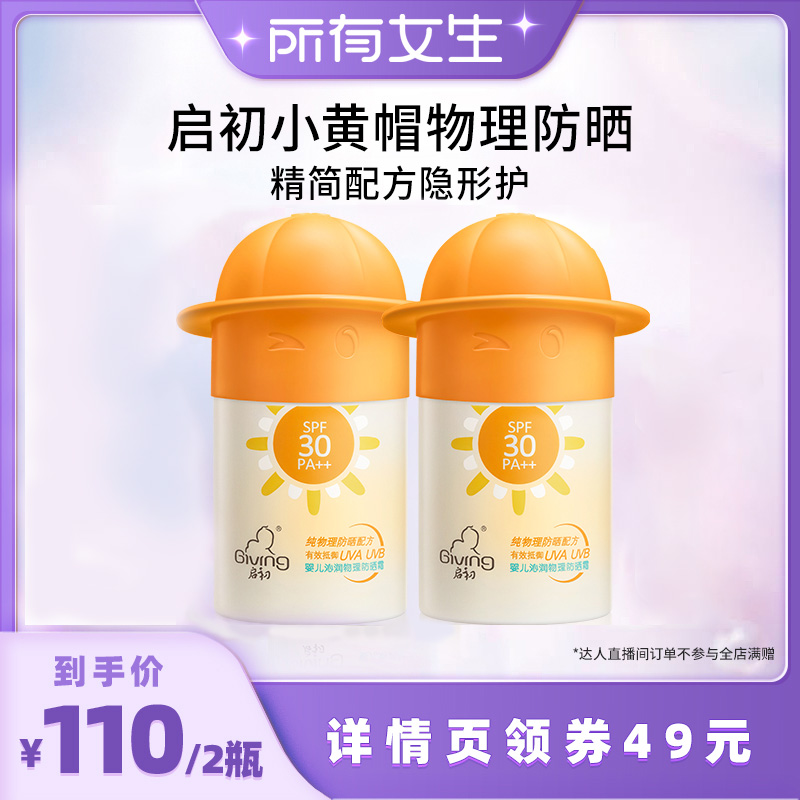 【所有女生直播间】启初小黄帽物理防晒霜SPF30隔离紫外线45g*2