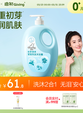 启初初芽清萃宝宝儿童洗发水沐浴露二合一1100ml