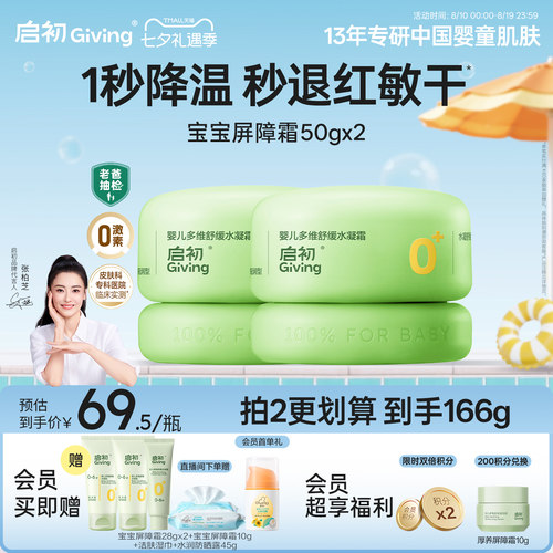 启初儿童面霜青蒿屏障霜0岁+保湿