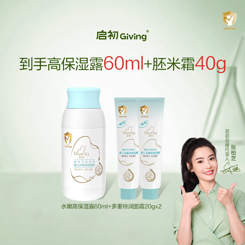 启初婴儿水润高保湿面霜10g*2高保湿露60ml