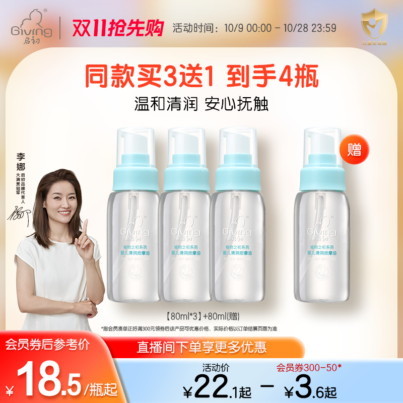 启初宝宝清润按摩油80ml 新生儿童婴儿润肤抚触油清爽不腻bb油