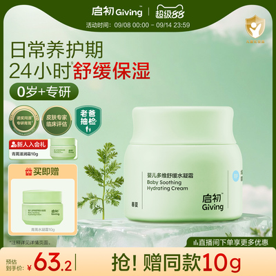 启初婴儿多维舒缓水凝青蒿霜
