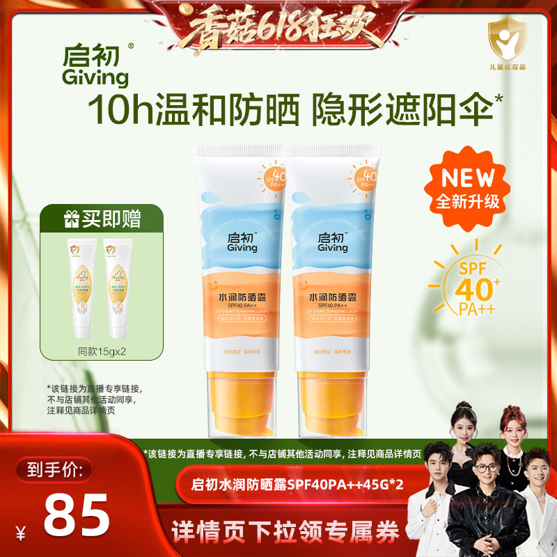 【香菇来了】启初儿童防晒霜隔离紫外线宝宝婴儿防晒露 SPF40