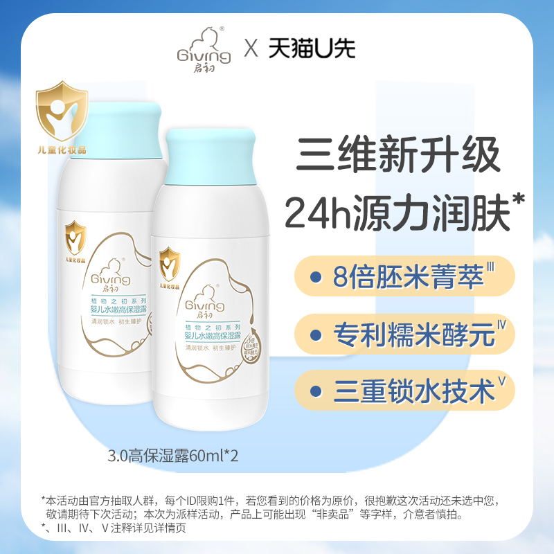 【天猫U先】启初婴儿水嫩高保湿露60ml×2-封面