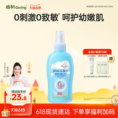 启初婴儿驱蚊花露水150ml