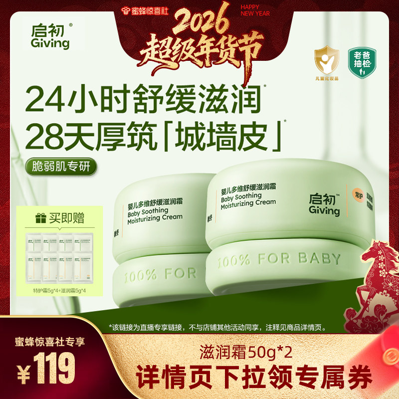 【达播专享】启初婴儿多维舒缓滋润青蒿宝宝面霜套组,婴童洗护,婴童乳液/面霜,淘宝优惠券,粉丝福利购,淘宝优惠卷