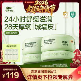 【超级年货节】启初婴儿多维滋润特护青蒿CP面霜