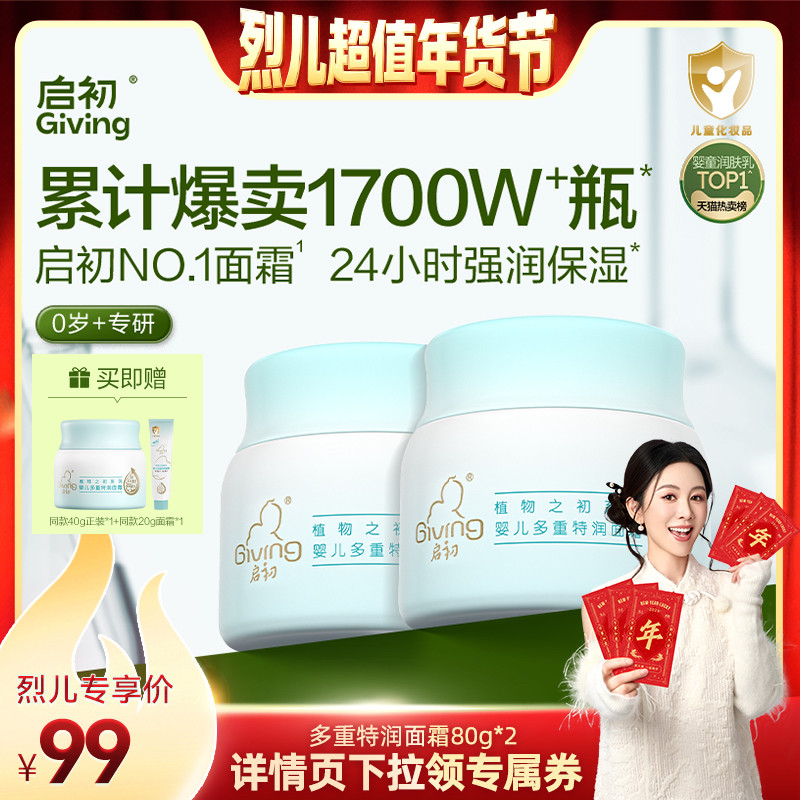 【烈儿超值年货节】启初婴儿胚米多重特润面霜80g*2,婴童洗护,润肤乳,淘宝优惠券,粉丝福利购,淘宝优惠卷
