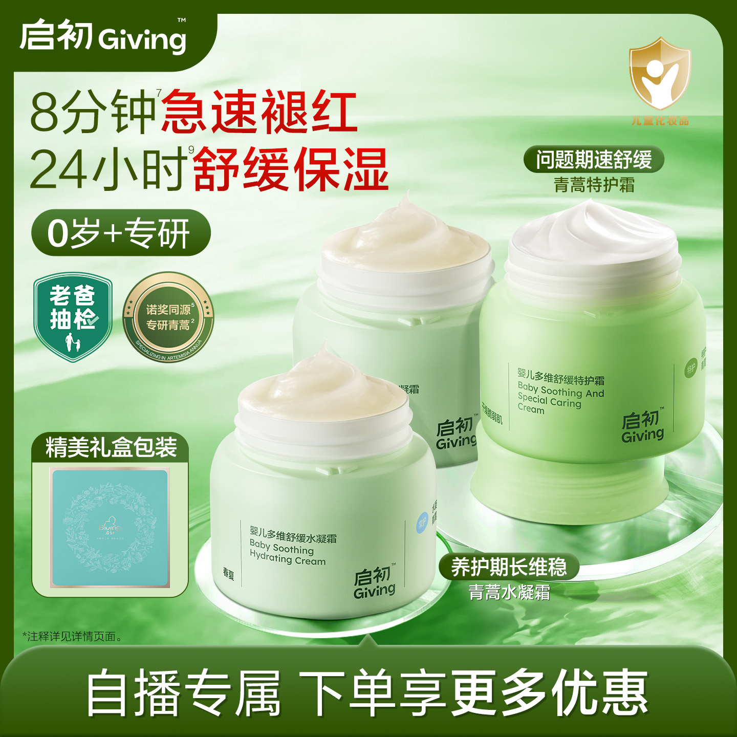 【自播补贴直降】启初婴儿多维舒缓水凝特护青蒿霜儿童防晒组合装