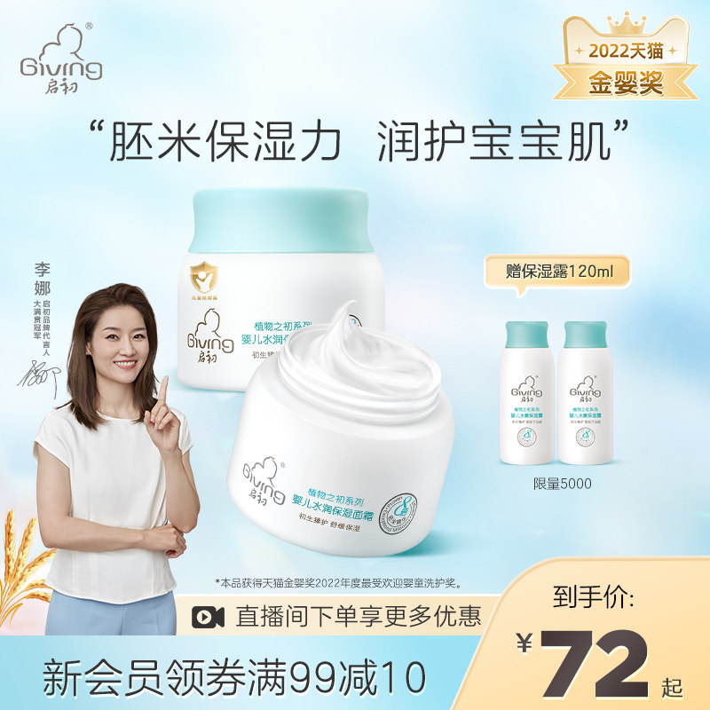 启初婴儿面霜40g*2儿童面霜春夏季专用保湿胚米霜宝宝面霜身体乳_虎窝淘