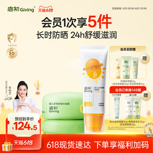 启初婴儿物理防晒霜+青蒿屏障霜