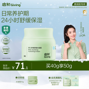 面霜40g 启初婴儿多维舒缓水凝青蒿霜宝宝儿童保湿 老爸抽检