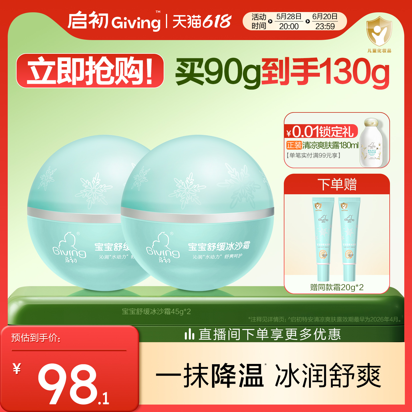 启初补水保湿清爽保湿滋润宝宝婴儿童面霜润肤乳冰沙霜45g×2
